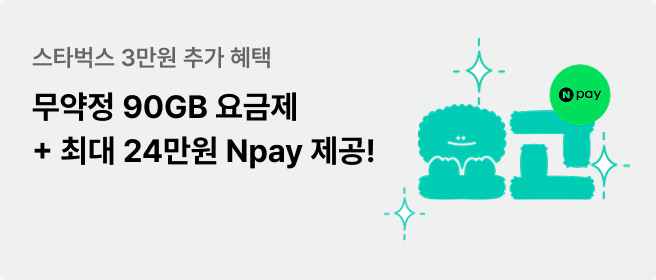 KT_6월_요고이벤트_무약정 90GB 요금제_최대24만원 Npay 제공